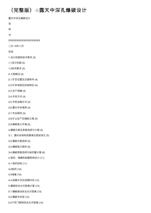 （完整版）☆露天中深孔爆破设计