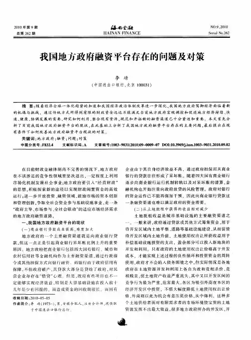 我国地方政府融资平台存在的问题及对策