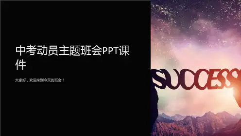 中考动员主题班会PPT课件