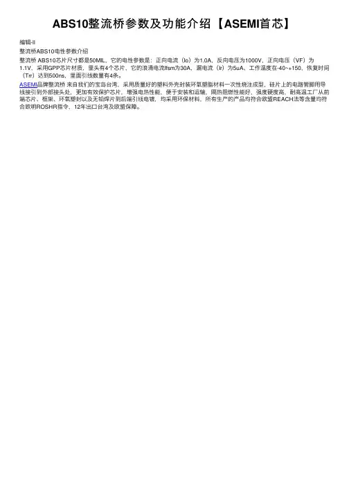 ABS10整流桥参数及功能介绍【ASEMI首芯】