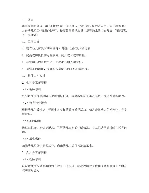 幼儿园配班七八月份工作计划