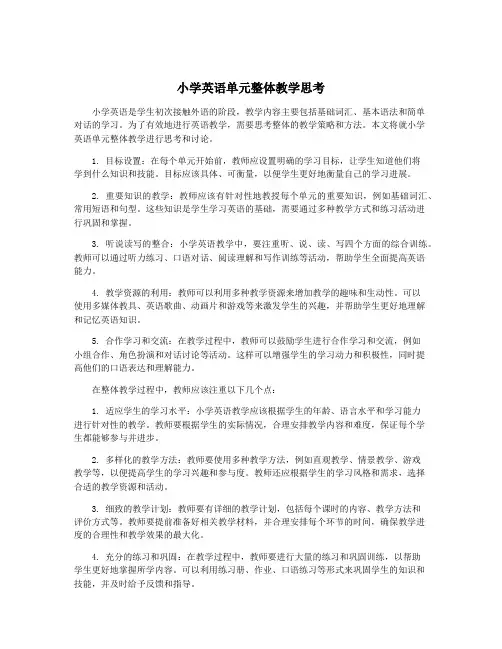 小学英语单元整体教学思考