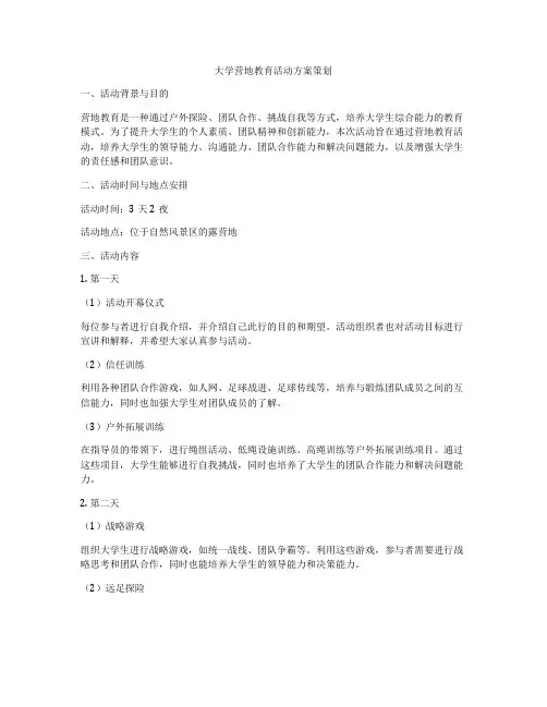 大学营地教育活动方案策划