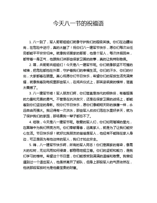 今天八一节的祝福语
