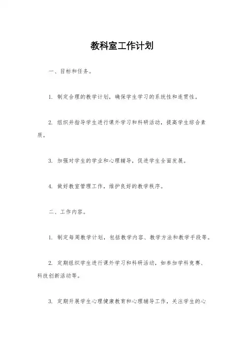 教科室工作计划