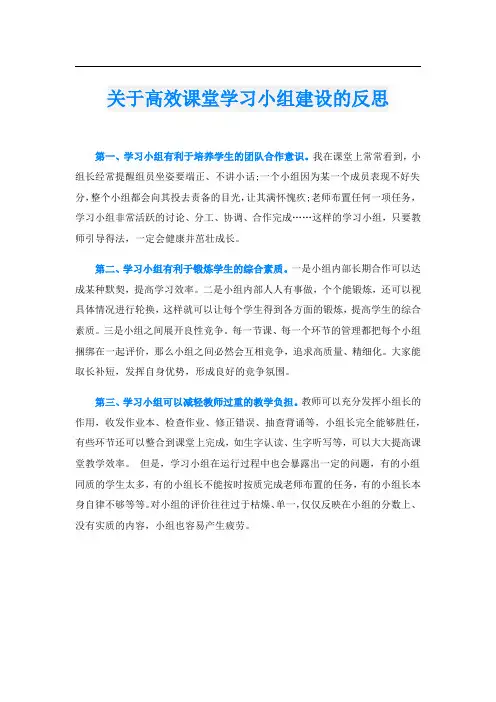 关于高效课堂学习小组建设的反思