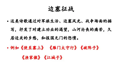 2019年中考标内诗歌主题复习——边塞征战