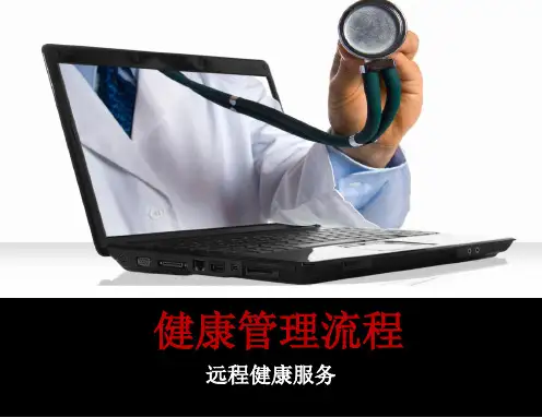 健康管理流程 ppt课件