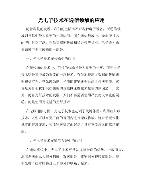 光电子技术在通信领域的应用