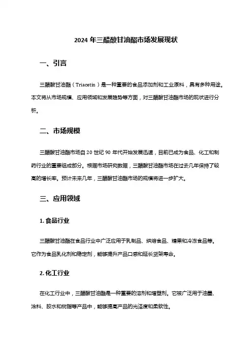 2024年三醋酸甘油酯市场发展现状