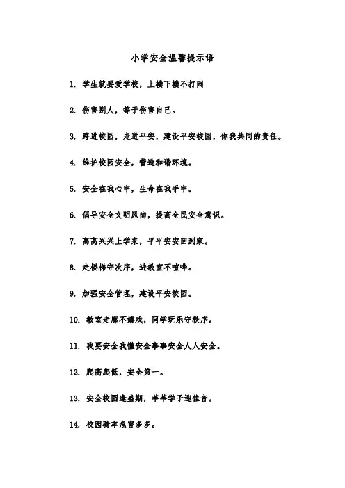 小学安全温馨提示语（四篇）