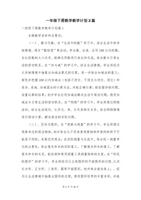 一年级下册数学教学计划3篇