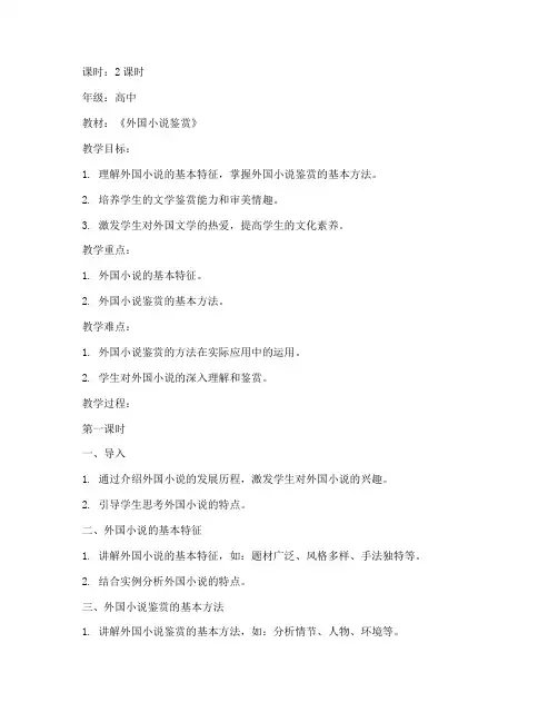 鉴赏外国小说教案模板范文