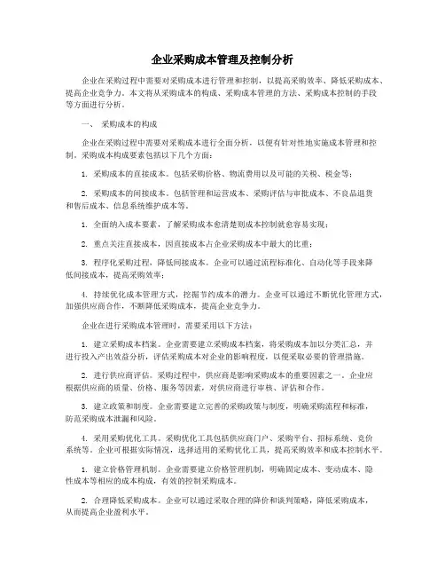 企业采购成本管理及控制分析
