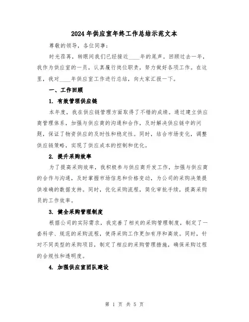 2024年供应室年终工作总结示范文本(2篇)