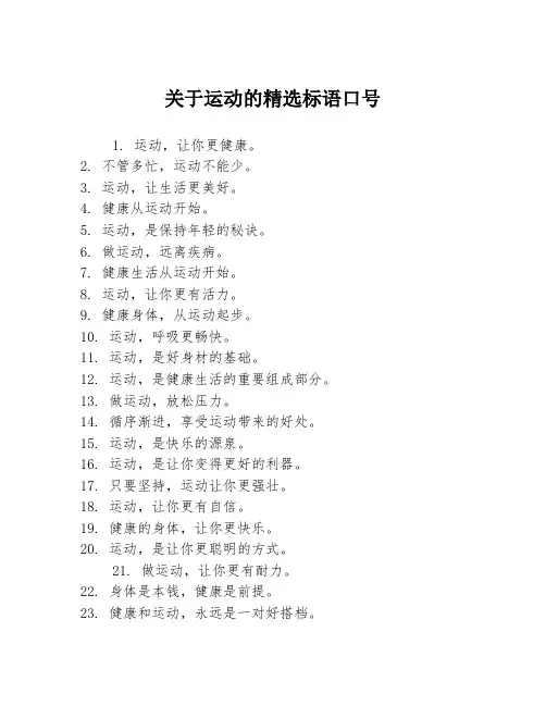 关于运动的精选标语口号