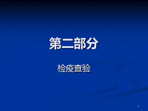 《检疫查验》PPT课件