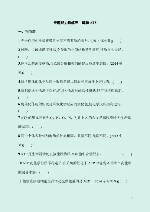 2020届高考生物课标版二轮专题能力训练精品卷及答案：2.3酶和ATP