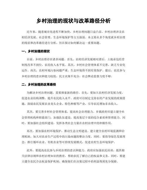 乡村治理的现状与改革路径分析