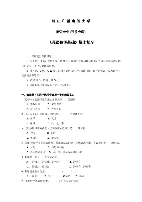 《翻译理论与实践(笔译)》期末复习辅导 - 萧山电大讲解