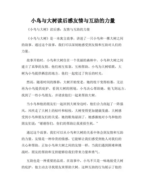小鸟与大树读后感友情与互助的力量