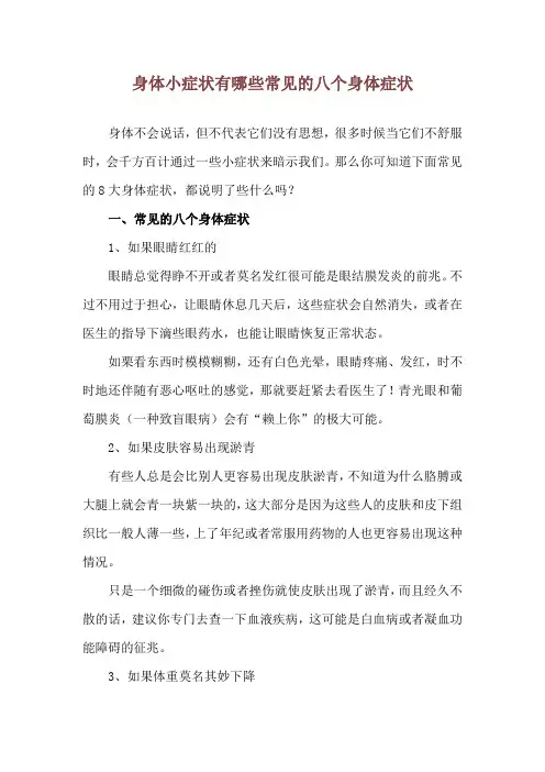 身体小症状有哪些 常见的八个身体症状