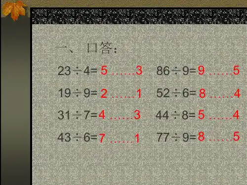 三年级数学有余数的除法在实际生活中的应用(PPT)5-4