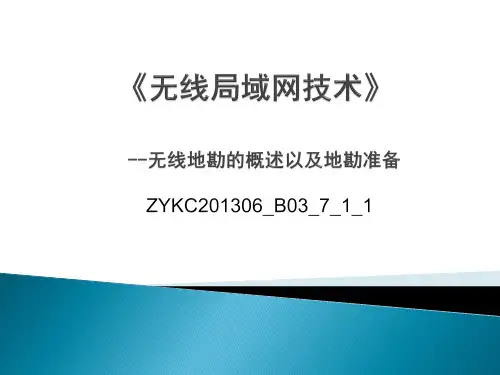 无线地勘的概述以及地勘准备