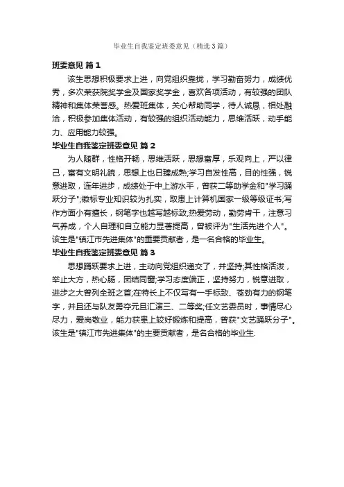毕业生自我鉴定班委意见（精选3篇）