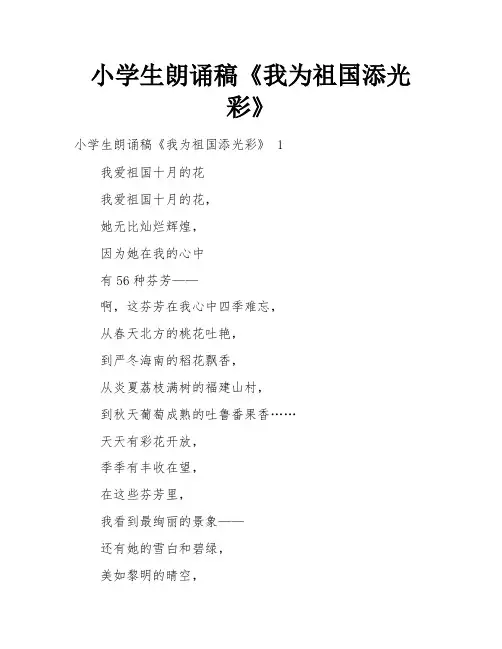 小学生朗诵稿《我为祖国添光彩》