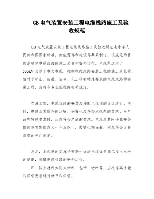 GB电气装置安装工程电缆线路施工及验收规范
