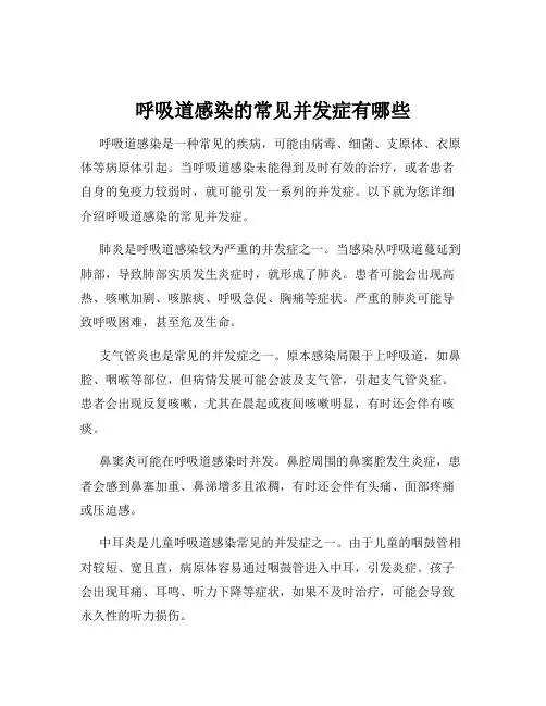 呼吸道感染的常见并发症有哪些