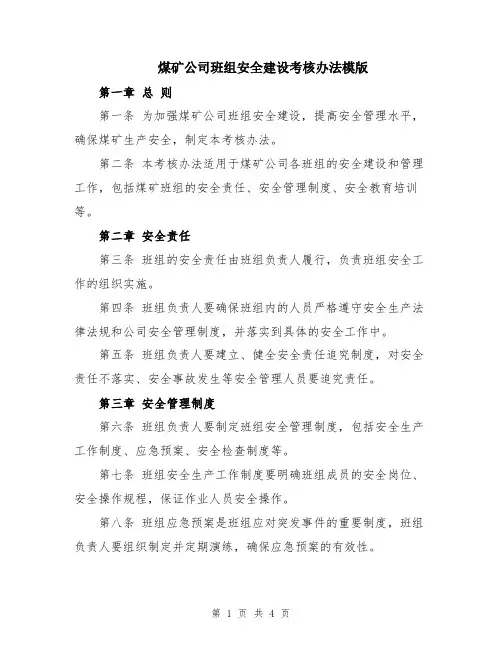 煤矿公司班组安全建设考核办法模版