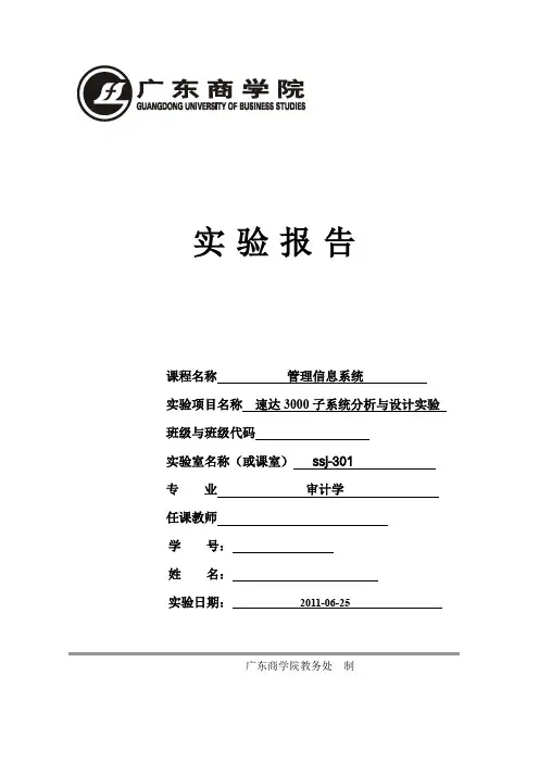 管理信息系统之实验报告之速达3000操作方法