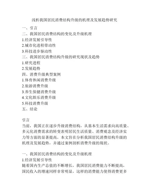 浅析我国居民消费结构升级的机理及发展趋势研究
