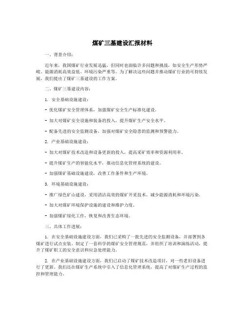 煤矿三基建设汇报材料