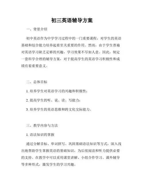 初三英语辅导方案