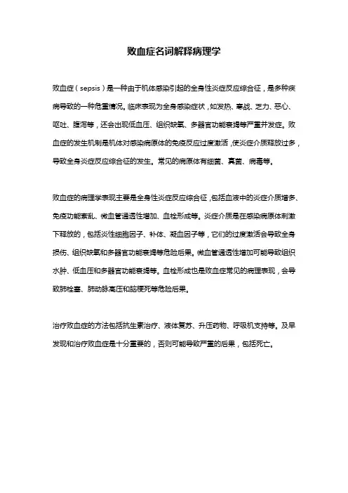 败血症名词解释病理学