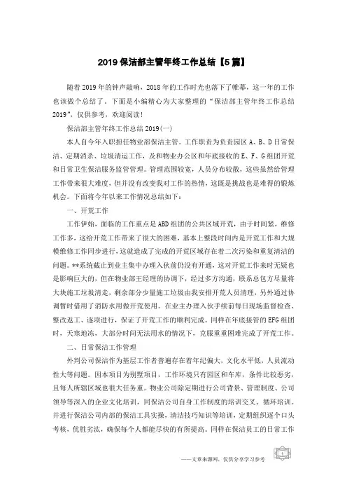 2019保洁部主管年终工作总结【5篇】