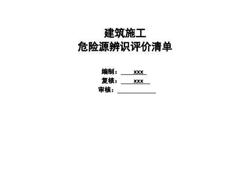 危险源辨识评价清单