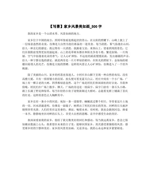 【写景】家乡风景美如画_500字