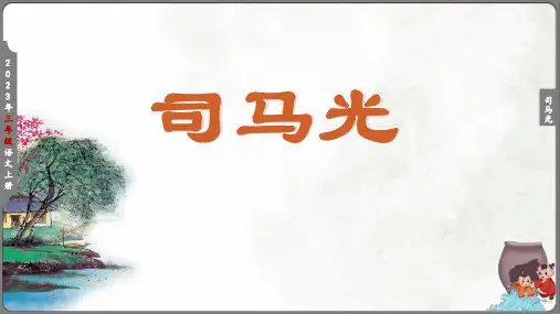 第24课《 司马光》课件(完美版)