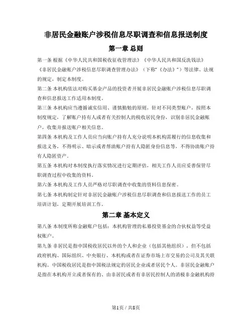 非居民金融账户涉税信息尽职调查和信息报送制度