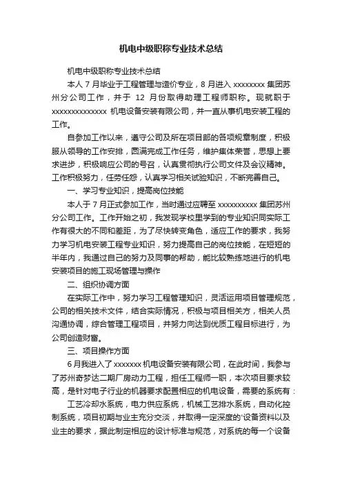 机电中级职称专业技术总结