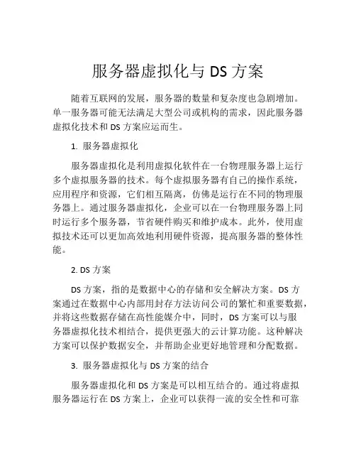 服务器虚拟化与DS方案