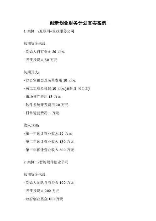 创新创业财务计划真实案例