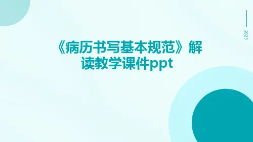 《病历书写基本规范》解读教学课件ppt