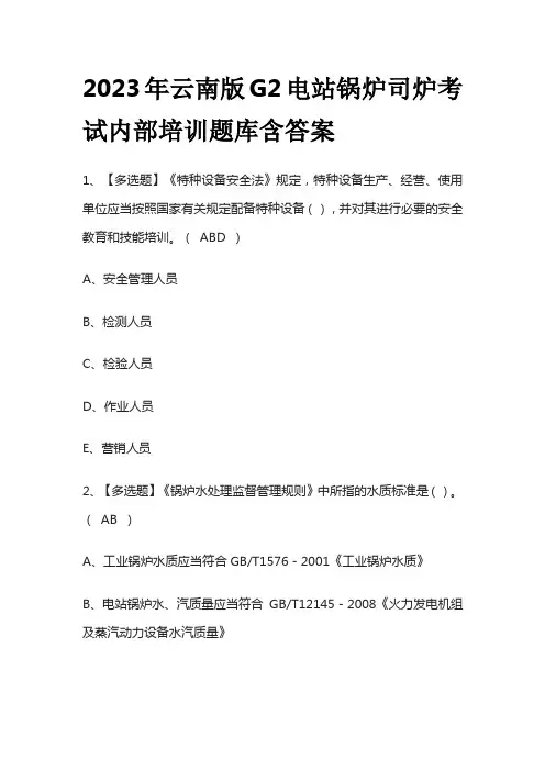 2023年云南版G2电站锅炉司炉考试内部培训题库含答案