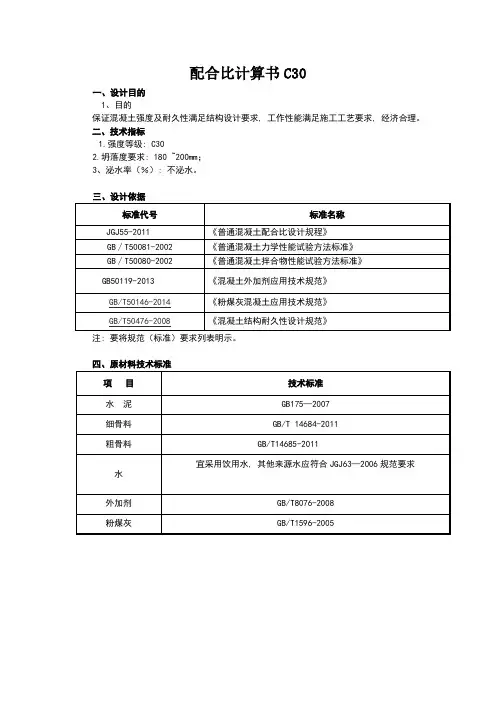 普通配合比计算书(C30)
