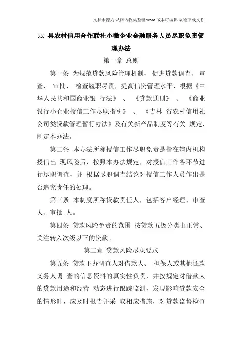 县农村信用合作联社小微企业金融服务人员尽职免责管理办法